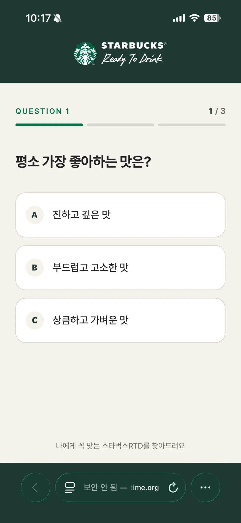 스타벅스 RTD 취향 테스트 실제 화면