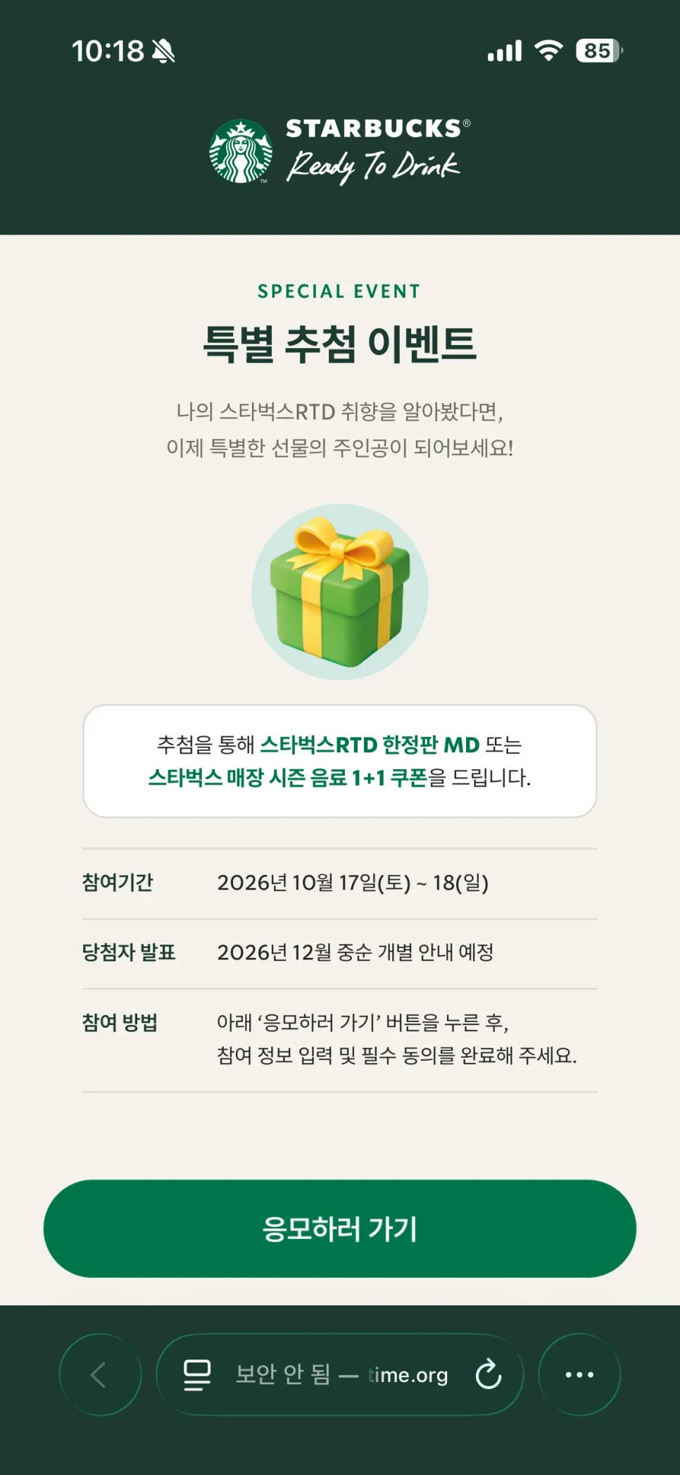 스타벅스 RTD 이벤트 안내 실제 화면