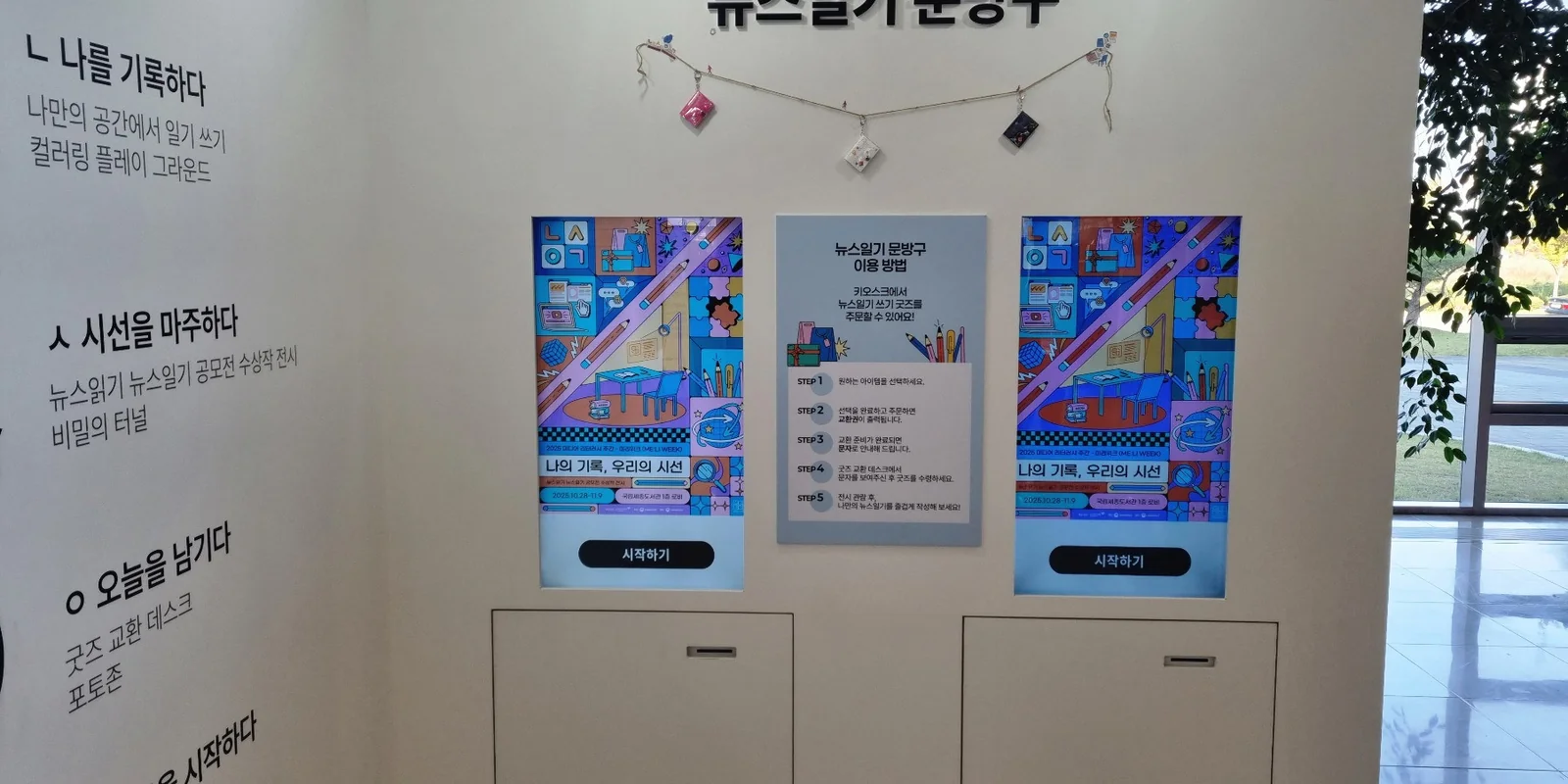 국립세종도서관 뉴스일기 키오스크 프로젝트 대표 이미지